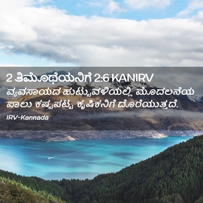 Picture 02 - 2 ತಿಮೊಥೆಯನಿಗೆ 2:6 KANIRV - ವ್ಯವಸಾಯದ - Bible Verse Picture