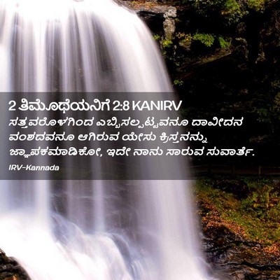 Picture 02 - 2 ತಿಮೊಥೆಯನಿಗೆ 2:8 KANIRV - ಸತ್ತವರೊಳಗಿಂದ - Bible Verse Picture