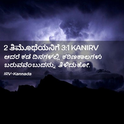 Picture 02 - 2 ತಿಮೊಥೆಯನಿಗೆ 3:1 KANIRV - ಆದರೆ ಕಡೆ - Bible Verse Picture