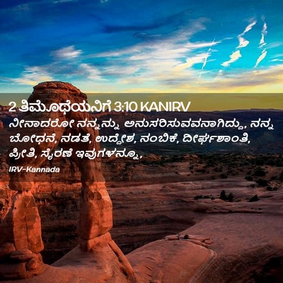 Picture 02 - 2 ತಿಮೊಥೆಯನಿಗೆ 3:10 KANIRV - ನೀನಾದರೋ ನನ್ನನ್ನು - Bible Verse Picture