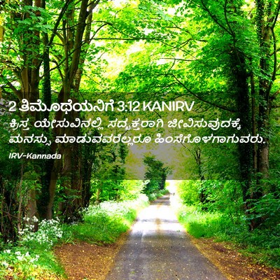 Picture 02 - 2 ತಿಮೊಥೆಯನಿಗೆ 3:12 KANIRV - ಕ್ರಿಸ್ತ - Bible Verse Picture