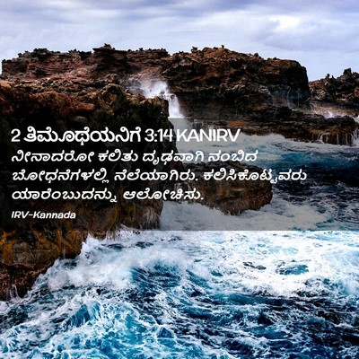 Picture 02 - 2 ತಿಮೊಥೆಯನಿಗೆ 3:14 KANIRV - ನೀನಾದರೋ ಕಲಿತು - Bible Verse Picture