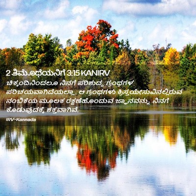 Picture 02 - 2 ತಿಮೊಥೆಯನಿಗೆ 3:15 KANIRV - ಚಿಕ್ಕಂದಿನಿಂದಲೂ - Bible Verse Picture