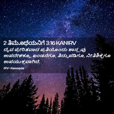 Picture 02 - 2 ತಿಮೊಥೆಯನಿಗೆ 3:16 KANIRV - ದೈವ ಪ್ರೇರಿತವಾದ - Bible Verse Picture