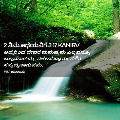 Picture 02 - 2 ತಿಮೊಥೆಯನಿಗೆ 3:17 KANIRV - ಆದ್ದರಿಂದ ದೇವರ - Bible Verse Picture