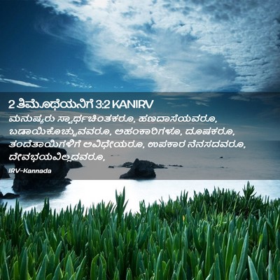 Picture 02 - 2 ತಿಮೊಥೆಯನಿಗೆ 3:2 KANIRV - ಮನುಷ್ಯರು - Bible Verse Picture