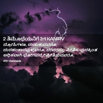 Picture 02 - 2 ತಿಮೊಥೆಯನಿಗೆ 3:4 KANIRV - ದ್ರೋಹಿಗಳೂ, - Bible Verse Picture