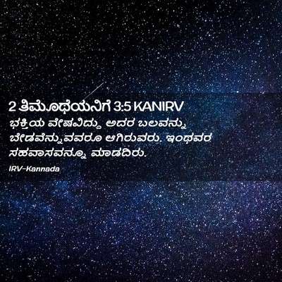 Picture 02 - 2 ತಿಮೊಥೆಯನಿಗೆ 3:5 KANIRV - ಭಕ್ತಿಯ ವೇಷವಿದ್ದು - Bible Verse Picture