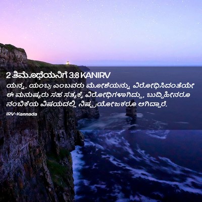 Picture 02 - 2 ತಿಮೊಥೆಯನಿಗೆ 3:8 KANIRV - ಯನ್ನ, ಯಂಬ್ರ ಎಂಬವರು - Bible Verse Picture