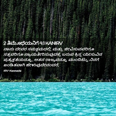 Picture 02 - 2 ತಿಮೊಥೆಯನಿಗೆ 4:1 KANIRV - ನಾನು ದೇವರ - Bible Verse Picture