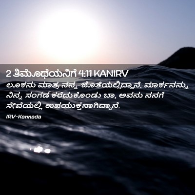 Picture 02 - 2 ತಿಮೊಥೆಯನಿಗೆ 4:11 KANIRV - ಲೂಕನು ಮಾತ್ರ ನನ್ನ - Bible Verse Picture