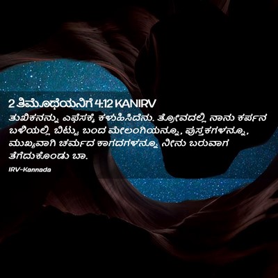 Picture 02 - 2 ತಿಮೊಥೆಯನಿಗೆ 4:12 KANIRV - ತುಖಿಕನನ್ನು - Bible Verse Picture