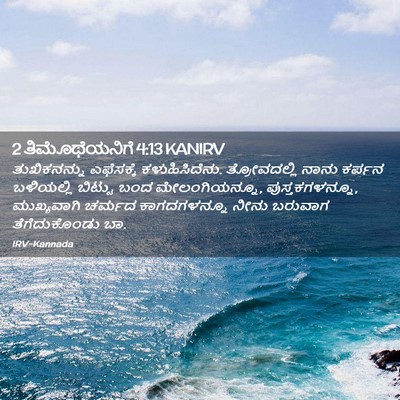 Picture 02 - 2 ತಿಮೊಥೆಯನಿಗೆ 4:13 KANIRV - ತುಖಿಕನನ್ನು - Bible Verse Picture
