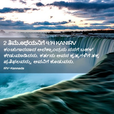 Picture 02 - 2 ತಿಮೊಥೆಯನಿಗೆ 4:14 KANIRV - ಕಂಚುಗಾರನಾದ - Bible Verse Picture