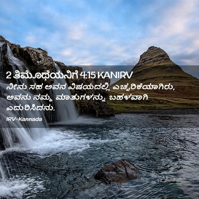 Picture 02 - 2 ತಿಮೊಥೆಯನಿಗೆ 4:15 KANIRV - ನೀನು ಸಹ ಅವನ - Bible Verse Picture