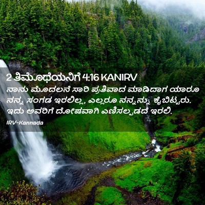 Picture 02 - 2 ತಿಮೊಥೆಯನಿಗೆ 4:16 KANIRV - ನಾನು ಮೊದಲನೆ ಸಾರಿ - Bible Verse Picture
