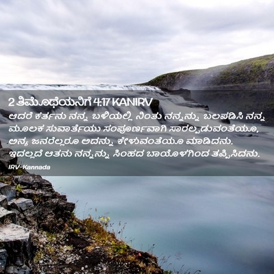 Picture 02 - 2 ತಿಮೊಥೆಯನಿಗೆ 4:17 KANIRV - ಆದರೆ ಕರ್ತನು ನನ್ನ - Bible Verse Picture