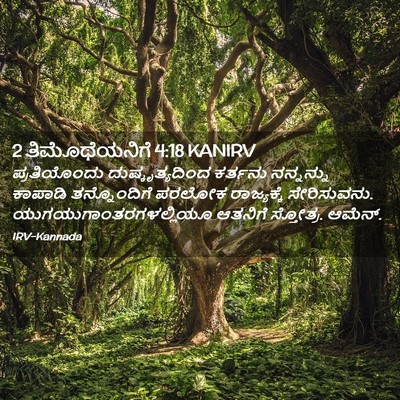 Picture 02 - 2 ತಿಮೊಥೆಯನಿಗೆ 4:18 KANIRV - ಪ್ರತಿಯೊಂದು - Bible Verse Picture