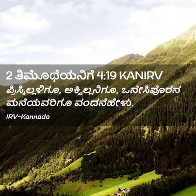 Picture 02 - 2 ತಿಮೊಥೆಯನಿಗೆ 4:19 KANIRV - ಪ್ರಿಸ್ಕಿಲ್ಲಳಿಗೂ, - Bible Verse Picture