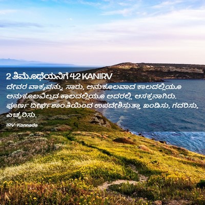 Picture 02 - 2 ತಿಮೊಥೆಯನಿಗೆ 4:2 KANIRV - ದೇವರ ವಾಕ್ಯವನ್ನು - Bible Verse Picture