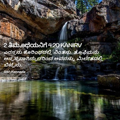 Picture 02 - 2 ತಿಮೊಥೆಯನಿಗೆ 4:20 KANIRV - ಎರಸ್ತನು - Bible Verse Picture