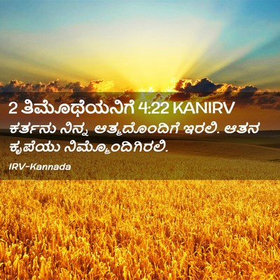 Picture 02 - 2 ತಿಮೊಥೆಯನಿಗೆ 4:22 KANIRV - ಕರ್ತನು ನಿನ್ನ - Bible Verse Picture