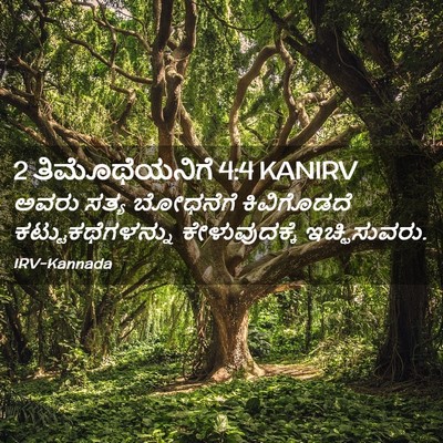 Picture 02 - 2 ತಿಮೊಥೆಯನಿಗೆ 4:4 KANIRV - ಅವರು ಸತ್ಯ ಬೋಧನೆಗೆ - Bible Verse Picture