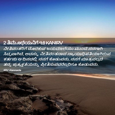 Picture 02 - 2 ತಿಮೊಥೆಯನಿಗೆ 4:8 KANIRV - ನೀತಿವಂತರಿಗೆ - Bible Verse Picture