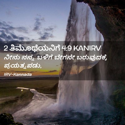 Picture 02 - 2 ತಿಮೊಥೆಯನಿಗೆ 4:9 KANIRV - ನೀನು ನನ್ನ ಬಳಿಗೆ - Bible Verse Picture