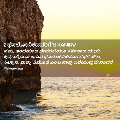 Picture 02 - 2 ಥೆಸಲೋನಿಕದವರಿಗೆ 1:1 KANIRV - ನಮ್ಮ ತಂದೆಯಾದ - Bible Verse Picture