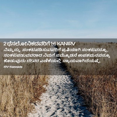 Picture 02 - 2 ಥೆಸಲೋನಿಕದವರಿಗೆ 1:6 KANIRV - ನಿಮ್ಮನ್ನು - Bible Verse Picture