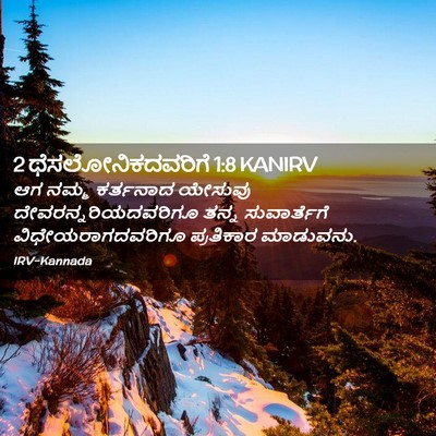 Picture 02 - 2 ಥೆಸಲೋನಿಕದವರಿಗೆ 1:8 KANIRV - ಆಗ ನಮ್ಮ ಕರ್ತನಾದ - Bible Verse Picture