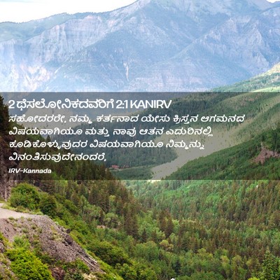 Picture 02 - 2 ಥೆಸಲೋನಿಕದವರಿಗೆ 2:1 KANIRV - ಸಹೋದರರೇ, ನಮ್ಮ - Bible Verse Picture