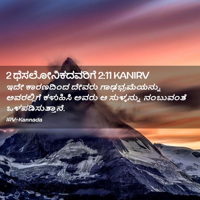 Picture 02 - 2 ಥೆಸಲೋನಿಕದವರಿಗೆ 2:11 KANIRV - ಇದೇ ಕಾರಣದಿಂದ - Bible Verse Picture