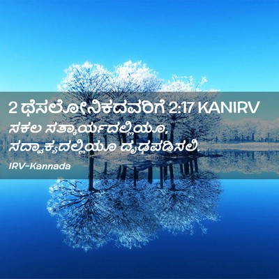 Picture 02 - 2 ಥೆಸಲೋನಿಕದವರಿಗೆ 2:17 KANIRV - ಸಕಲ - Bible Verse Picture