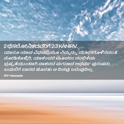 Picture 02 - 2 ಥೆಸಲೋನಿಕದವರಿಗೆ 2:3 KANIRV - ಯಾರೂ ಯಾವ - Bible Verse Picture
