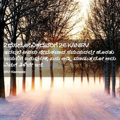 Picture 02 - 2 ಥೆಸಲೋನಿಕದವರಿಗೆ 2:6 KANIRV - ಇದಲ್ಲದೆ ಅವನು - Bible Verse Picture