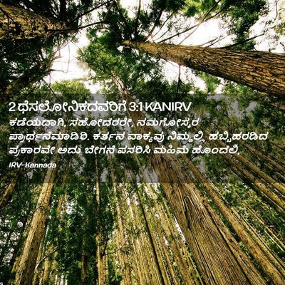 Picture 02 - 2 ಥೆಸಲೋನಿಕದವರಿಗೆ 3:1 KANIRV - ಕಡೆಯದಾಗಿ, ಸಹೋದರರೇ, - Bible Verse Picture