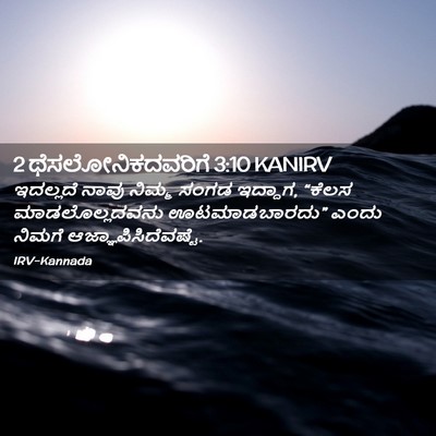 Picture 02 - 2 ಥೆಸಲೋನಿಕದವರಿಗೆ 3:10 KANIRV - ಇದಲ್ಲದೆ ನಾವು - Bible Verse Picture