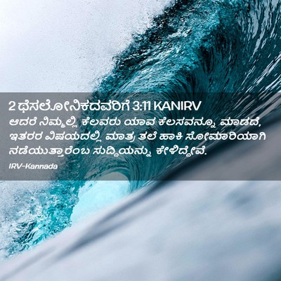 Picture 02 - 2 ಥೆಸಲೋನಿಕದವರಿಗೆ 3:11 KANIRV - ಆದರೆ ನಿಮ್ಮಲ್ಲಿ - Bible Verse Picture