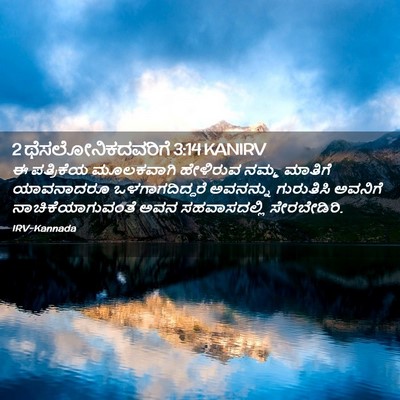 Picture 02 - 2 ಥೆಸಲೋನಿಕದವರಿಗೆ 3:14 KANIRV - ಈ ಪತ್ರಿಕೆಯ - Bible Verse Picture