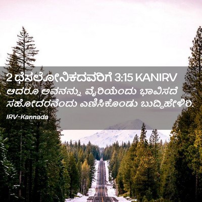 Picture 02 - 2 ಥೆಸಲೋನಿಕದವರಿಗೆ 3:15 KANIRV - ಆದರೂ ಅವನನ್ನು - Bible Verse Picture