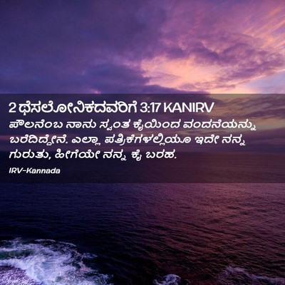 Picture 02 - 2 ಥೆಸಲೋನಿಕದವರಿಗೆ 3:17 KANIRV - ಪೌಲನೆಂಬ ನಾನು - Bible Verse Picture