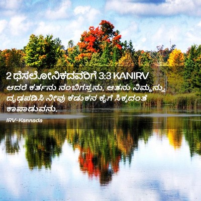 Picture 02 - 2 ಥೆಸಲೋನಿಕದವರಿಗೆ 3:3 KANIRV - ಆದರೆ ಕರ್ತನು - Bible Verse Picture