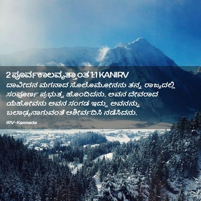 Picture 02 - 2 ಪೂರ್ವಕಾಲವೃತ್ತಾಂತ 1:1 KANIRV - ದಾವೀದನ ಮಗನಾದ - Bible Verse Picture