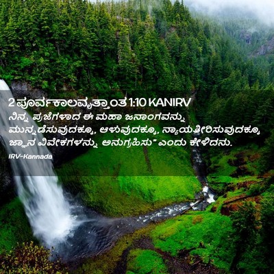 Picture 02 - 2 ಪೂರ್ವಕಾಲವೃತ್ತಾಂತ 1:10 KANIRV - ನಿನ್ನ ಪ್ರಜೆಗಳಾದ ಈ - Bible Verse Picture
