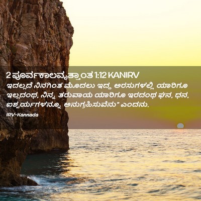Picture 02 - 2 ಪೂರ್ವಕಾಲವೃತ್ತಾಂತ 1:12 KANIRV - ಇದಲ್ಲದೆ ನಿನಗಿಂತ - Bible Verse Picture