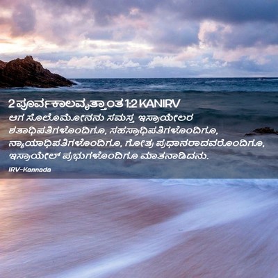 Picture 02 - 2 ಪೂರ್ವಕಾಲವೃತ್ತಾಂತ 1:2 KANIRV - ಆಗ ಸೊಲೊಮೋನನು - Bible Verse Picture