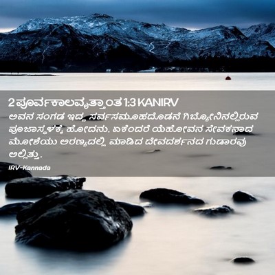 Picture 02 - 2 ಪೂರ್ವಕಾಲವೃತ್ತಾಂತ 1:3 KANIRV - ಅವನ ಸಂಗಡ ಇದ್ದ - Bible Verse Picture