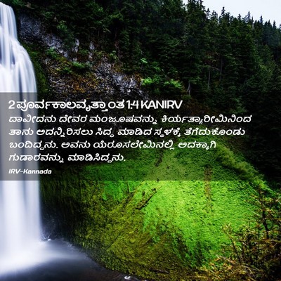 Picture 02 - 2 ಪೂರ್ವಕಾಲವೃತ್ತಾಂತ 1:4 KANIRV - ದಾವೀದನು ದೇವರ - Bible Verse Picture